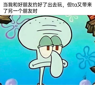 这是一张图文结合的网络表情包，上方配有文字“当我和好朋友约好了出去玩，但ta又带来了另一个朋友时”，图中是美国动画《海绵宝宝》里的角色章鱼哥，它双手叉腰，眼皮半耷拉着，眼神倦怠又无奈，嘴角下撇，满脸扫兴和不情愿的神态，精准还原了人们原本期待和好友进行独处的约会，却被突然加入的第三方打乱计划时，那种低落、尴尬又无奈的社交情绪，很容易引发人们的共鸣。