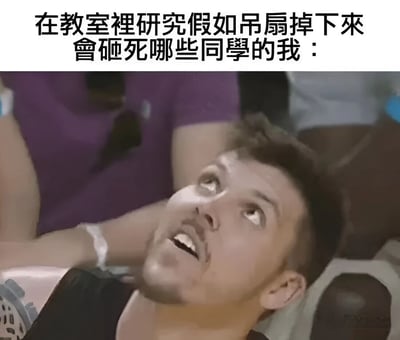 这是一张校园搞笑梗图，上方配有文字'在教室裡研究假如吊扇掉下來會砸死哪些同學的我：'，下方是一名男性仰头向上看的照片，表情既好奇又带着一丝担忧，幽默地表现了学生上课时可能产生的无聊脑洞和奇怪想法。