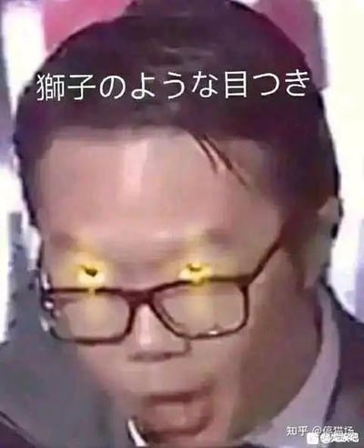 这是一张经过二次创作的搞笑梗图，图中是一位戴眼镜的真人男性，原本的眼镜镜片被P上了带有狮子头图案的黄色发光效果，画面上方配有日文“獅子のような目つき”（意为“狮子般的眼神”）。通过将普通人物的眼神夸张化，制造出强烈的反差感，形成滑稽搞笑的效果，用来调侃那种试图展现威慑力但实际反差感拉满的状态。