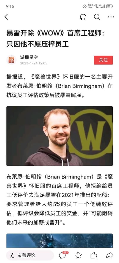 这是一张新闻文章截图，内容报道暴雪娱乐解雇了《魔兽世界》怀旧服首席工程师布莱恩·伯明翰（Brian Birmingham）。据文章称，解雇原因是他拒绝执行公司的员工评估政策——该政策要求管理者给约5%的员工低绩效评级，以满足配额，此举会降低员工奖金并可能阻碍其加薪或晋升。截图中包含布莱恩·伯明翰的照片，背景有《魔兽世界》（WOW）的黄色标志，文章由“游民星空”于2023年1月24日12:05发布。