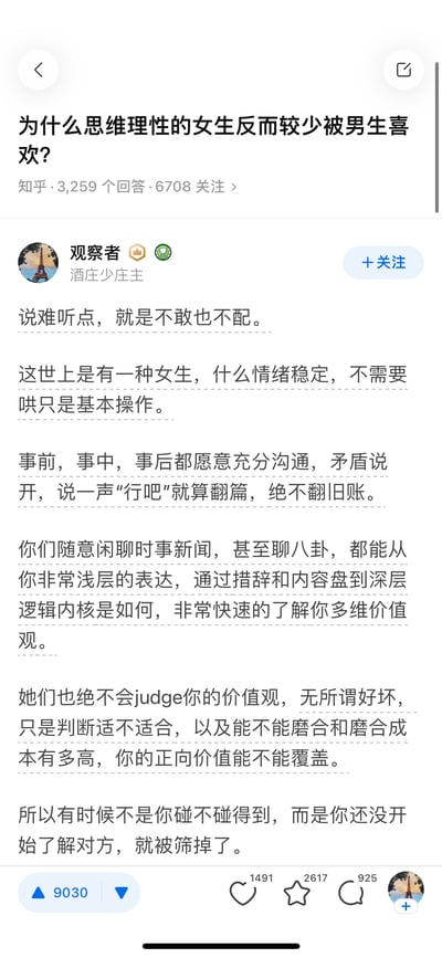 这是知乎平台上一则关于两性情感的问答截图，问题「为什么思维理性的女生反而较少被男生喜欢？」拥有3259个回答、6708人关注。答主「观察者（酒庄少庄主）」给出犀利观点：很多男生是不敢也不配喜欢理性女生，这类女生具备情绪稳定、擅长沟通、不翻旧账的特质，还能快速看透他人的价值观，且不评判仅判断适配性，男生往往还未开始了解就会被这类女生筛选掉，该回答获得了9030个赞同，热度较高。