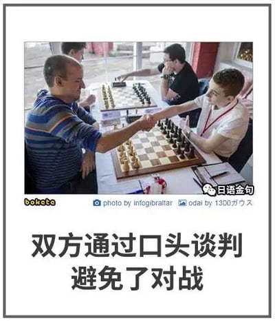 这是一张带有搞笑创意文字的国际象棋活动照片，画面里前景的两位棋手坐在棋盘前握手，棋盘上的所有棋子都完整摆放，没有出现对局中棋子移动或被吃掉的情况，图片下方配文“双方通过口头谈判避免了对战”，将棋手握手的常规行为调侃成通过谈判避免对战，制造出反差幽默效果；背景中还有另外两位棋手正在进行国际象棋对局。图片带有多处水印，左下角是“bokete”标识，右下角是“日语金句”标识，底部中间标注了照片拍摄者和梗图创作者的信息。
