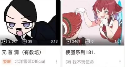 这是一张左右拼接的哔哩哔哩（B站）视频缩略图集合，展示了两款不同的梗类创作视频。左侧视频标题为“元首洞（有教培）”，UP主为北洋雪莲Official，视频播放量3.5万，评论数38，时长13秒，缩略图是一个Q版卡通人物，有着黑色短发与紫色眼睛，吐着舌头呈趴伏姿态，表情搞怪戏谑；右侧视频标题为“梗图系列181.”，UP主为我不玩使命，视频播放量2461，评论数6，时长1分51秒，缩略图是一个红发双马尾的动漫女性角色，戴着白色手套，一只手放在另一个角色的头上，另一只手放在嘴边，表情兴奋调皮，被摸头的角色仅露出红色的头部。两款视频均属于搞笑向的梗类二次创作内容，以搞怪的视觉效果吸引用户观看。