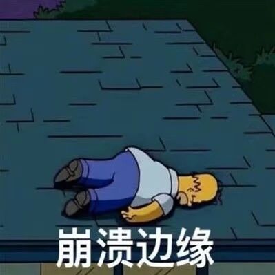 这是一张改编自动画《辛普森一家》的表情包，画面中动画角色巴特·辛普森仰面摊开四肢躺在深色的屋顶上，他神情萎靡，看起来身心俱疲，图片下方配有白色简体中文文字“崩溃边缘”，将角色的状态与文字完美结合，精准传递出一种精神濒临崩溃、被压力压垮的无力感，常被人们用来表达在工作、生活中承受过大压力，即将撑不住的情绪。