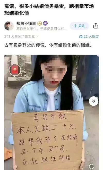 社交媒体截图显示一名女子在相亲市场举着纸板征婚，纸板上写着"真实有效 本人欠款二十万，谁帮我还了在给我买一个车，买个房，我就跟谁结婚"。帖子标题为"离谱，很多小姑娘债务暴雷，跑相亲市场想结婚化债"，并配有文字"古有卖身葬父的传说，今有结婚化债的姻缘。"
