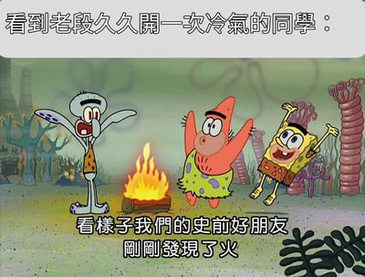 这张梗图使用《海绵宝宝》动画截图，展示了海绵宝宝、派大星和章鱼哥三个角色围着篝火兴奋地举手。图片上方文字写着'看到老段久久开一次冷气的同学：'，下方文字写着'看样子我们的史前好朋友刚刚发现了火'。这个梗通过类比史前人类发现火的兴奋，幽默地表现了同学们长时间不开空调后终于开空调时的激动心情。
