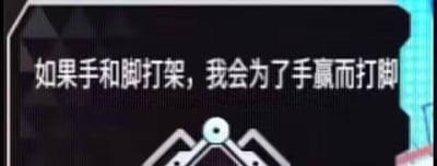 这是一张带有深色边框的纯文字静态梗图，图中核心文字内容为“如果手和脚打架，我会为了手赢而打脚”。内容设定了一个将人体手脚拟人化的荒诞场景，把身体部位虚构出“打架”的对立关系，同时表达出要帮助手去对付脚的无厘头立场，这种违背常规逻辑的脑洞设定，因为不管帮助哪一方都是自己的身体部位，制造出滑稽搞笑的效果，图中没有双关、谐音梗或其他暗示内容。