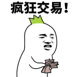 疯狂交易！表情包