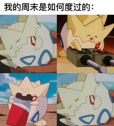 这是一张四格拼接的动画截图梗图，上方配有文字“我的周末是如何度过的：”。第一格中，宝可梦角色波克比闭着眼睛，蜷缩在蛋壳里睡觉，表情困倦；第二格中，波克比开心地操作着一台复古游戏机，嘴角上扬露出笑容；第三格中，波克比抱着一个红色的杯子，正埋头享用里面的食物，表情满足；第四格则回到第一格的场景，波克比再次在蛋壳里沉沉睡去。整体通过波克比“睡觉-玩游戏-吃东西-睡觉”的循环，幽默地展现了当代年轻人悠闲自在、躺平式的周末生活状态。