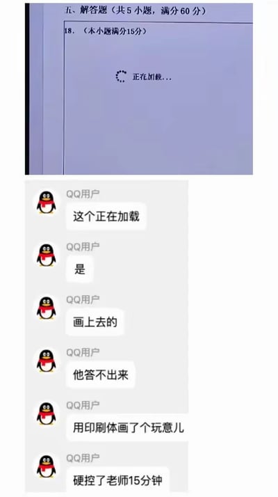 一张双层梗图，上层显示考试卷第18题区域画着'正在加载...'的界面，下层是QQ聊天记录，群友调侃这是学生答不出题故意画的加载界面来拖延时间。