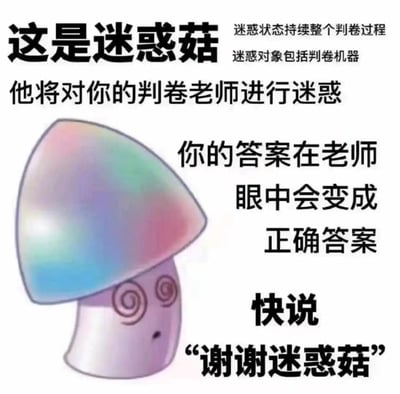 这是一张面向学生群体的考试祈福类趣味梗图，以塔防游戏《植物大战僵尸》中的迷惑菇为视觉主体。图中为迷惑菇赋予了适配考试场景的“特殊能力”：能迷惑阅卷老师与判卷机器，使自己的答案在判卷者眼中转化为正确答案，且迷惑状态会持续整个判卷过程，最后以引导性话语让观看者说出“谢谢迷惑菇”，整体是学生用于缓解考试压力、寄托考试顺利愿望的趣味内容。