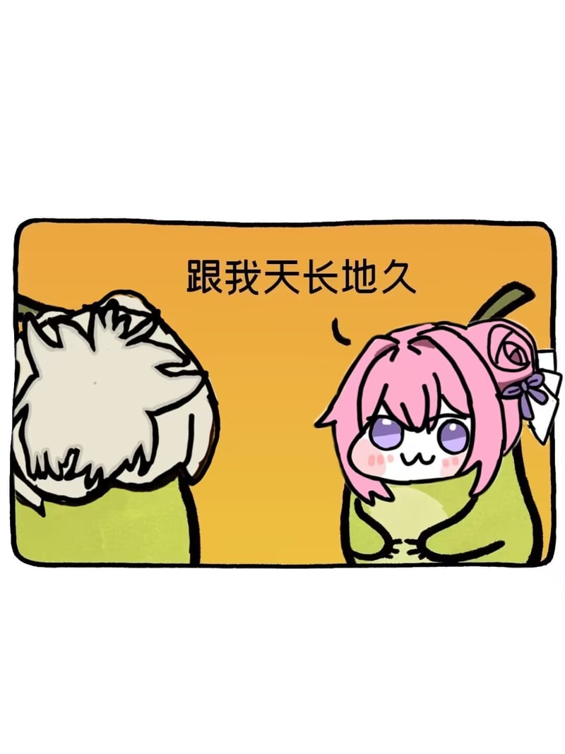 Doro二创表情包：粉色角色与白色角色的'天长地久'互动