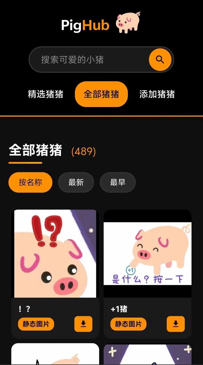 PigHub应用界面