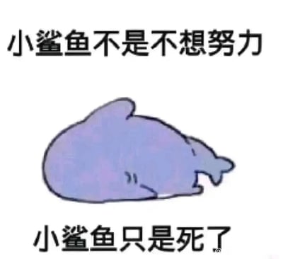这是一张手绘风格的静态图文混排梗图，画面主体是一只瘫倒在地的淡紫色卡通小鲨鱼，它的身体僵硬、形态扁平，呈现出彻底失去活力的死亡状态。图片上下方配有黑色文字，上方为“小鲨鱼不是不想努力”，下方为“小鲨鱼只是死了”，通过夸张且极端的比喻，将年轻人面对工作或生活压力时，彻底放弃努力、摆烂的心态具象化，用自嘲的口吻抒发了自身疲惫不堪、失去奋斗动力的情绪，容易引发当代职场人和年轻人的共鸣。