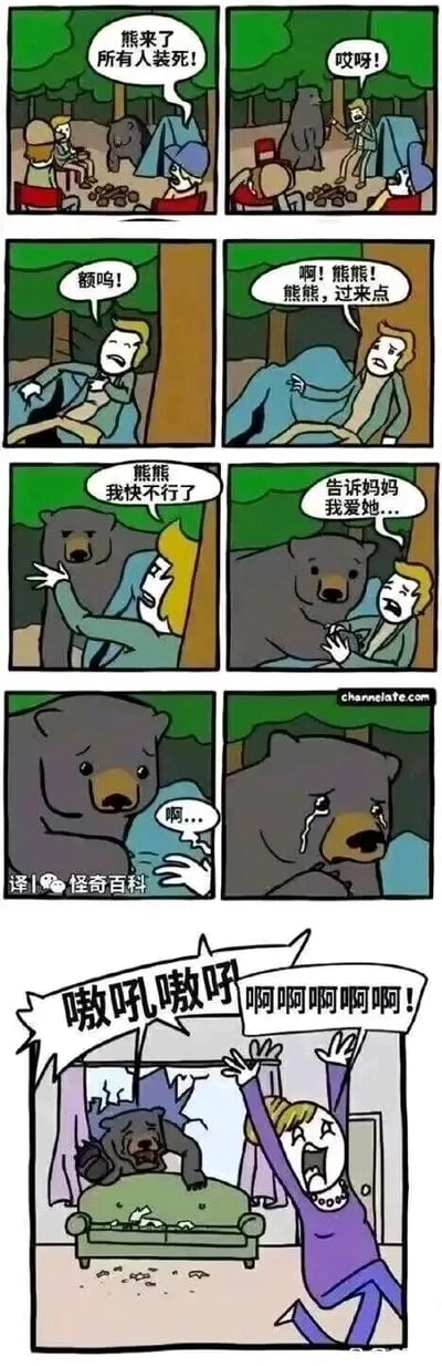 这是一组充满反转喜剧效果的连环卡通漫画，完整故事线如下：开篇是户外露营场景，一名露营者大喊“熊来了所有人装死！”，其余露营者立刻照做，唯独一名男子慌乱逃跑；随后该男子折返，开始躺在地上装死，发出痛苦的呻吟声，还主动呼唤熊靠近自己，假装自己濒临死亡，对着熊说出“告诉妈妈我爱她...”的遗言。他的表演成功让熊信以为真，熊露出难过的表情并流下了眼泪。最后一幕场景突然切换到室内，这只被“遗言”感动的熊闯入了一名女子的家中，在沙发上大肆搞破坏，女子看到后惊恐地双手高举、大声尖叫，熊也对着女子发出凶狠的嗷叫声，以荒诞的反转收尾，制造出强烈的搞笑效果。