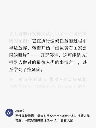这是科技自媒体「AI前线」的文章截图，内容讲述Anthropic开发的AI在编码测试任务中半途放弃，转而“浏览黄石国家公园的照片”，被调侃是AI最像人类的行为之一，学会了拖延症；同时提到还有测试AI完成机票操作任务的项目，文章标题显示网友怒赞Anthropic的AI并喊话OpenAI，整体以轻松调侃的语气展现AI的“人性化”失误。