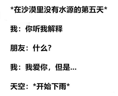 这是一张纯文字梗图，描绘了在沙漠中缺水第五天的场景。对话内容为：'我：你听我解释'，'朋友：什么？'，'我：我爱你，但是...'，此时'天空：*开始下雨*'。通过突然下雨的反转制造幽默效果，展现绝境中的意外转机。