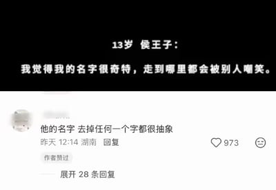 这张图分为上下两个部分，上半部分为黑底白字的纯文字内容，标注发言者是13岁的侯王子，内容为“我觉得我的名字很奇特，走到哪里都会被别人嘲笑”；下半部分是国内社交媒体的评论区截图，有一条来自湖南的网友评论称“他的名字 去掉任何一个字都很抽象”，该评论获得973个点赞，还标注有“作者赞过”的标识，评论下方还有“展开28条回复”的提示。该内容的笑点在于“侯王子”谐音“猴王子”，且去掉任意一个字后分别为“王子”“侯子（谐音猴子）”“侯王（谐音猴王）”，都带有谐音趣味点，很容易引人发笑。