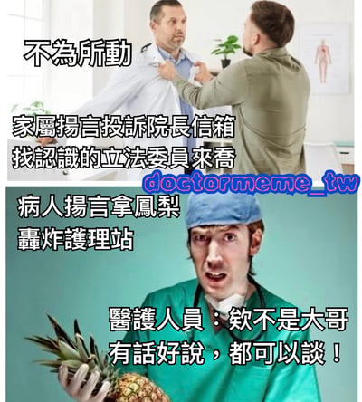 这张图展示了医护人员面对不同威胁时的反差反应：上图中医护人员面对家属投诉威胁时表现得"不为所动"；下图中医护人员面对病人拿凤梨"轰炸"护理站的威胁时却惊恐求饶，形成幽默对比。