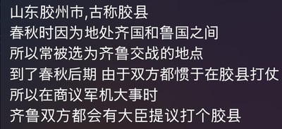 这是一张纯文字梗图，以深色背景搭配白色文字，介绍山东胶州市的历史渊源。内容提到胶州市古称胶县，春秋时期因地处齐国和鲁国之间，常成为两国交战地点。到春秋后期，双方习惯在此打仗，商议军机时大臣会提议'打个胶县'，利用'胶县'与'聊天'的谐音制造幽默效果，属于典型的谐音梗历史冷知识科普图。