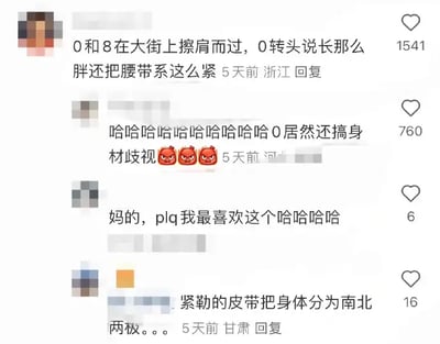 这张图片是某社交平台评论区截图，内容围绕网络流行的“0和8”梗生发出一系列幽默吐槽，比如体型、腰带等话题，评论区氛围极为“整活”和阴阳怪气，具有很强的圈内双关暗示。比如“紧勒的皮带把身体分为南北两极”和“0居然还搞身材歧视”等，既调侃外表又包含了BL网络热门梗，极具共鸣和传播力。