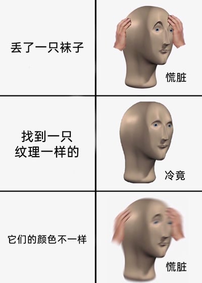 这是一张改编自经典模因形象Meme Man的三格趣味表情包，通过谐音梗“慌脏（慌张）”“冷竟（冷静）”，生动还原了人们在袜子配对过程中的心情起伏：先是因为丢了一只袜子而慌张，找到纹理一致的袜子时冷静下来，最后发现两只袜子颜色不匹配，再次陷入慌张，精准捕捉到日常生活里的小无奈与小趣事，容易引发大众共鸣。