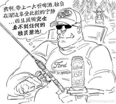 这是一幅手绘的卡通梗图，图中壮硕的钓鱼大叔戴着棒球帽和墨镜，坐在湖边钓鱼，手边放着一罐Natural ICE啤酒，T恤上印着Ford和MADE IN AMERICA的字样，神态惬意。大叔的脑海中浮现出内心独白：“爽啊,带上一大听啤酒,独自在湖边享受此刻的宁静…而且周围完全看不到任何的精灵碧池！”，但在他的身后，清晰地站着一位精灵女性，形成了强烈的反差感，用这种“嘴上说讨厌精灵却没发现精灵就在身后”的反差制造出搞笑的讽刺效果。