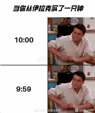 这是一张采用上下对比形式的搞笑梗图，顶部配有文字“当你从伊拉克买了一只钟”。上方画面显示时间为10:00，图中是美剧《老友记》里的乔伊，他正开心地调整手表；下方画面时间变为9:59，乔伊露出震惊不敢置信的表情。该梗利用“伊拉克”谐音“一拉可”，调侃这只钟一拉（调整）时间就往回走，和正常钟表走时相反，通过荒诞的设定和人物的表情反差制造笑点。