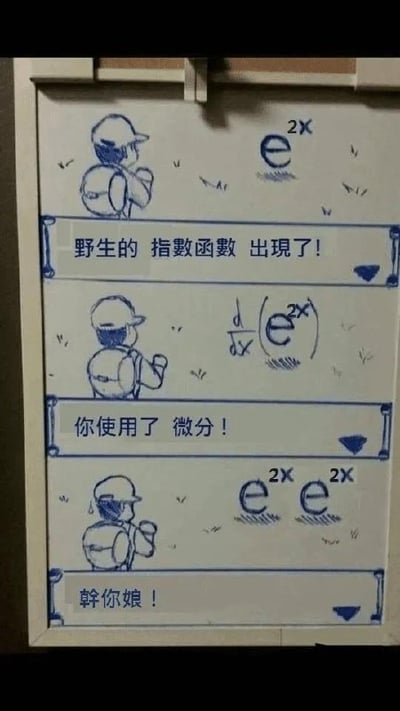 整张图为三格手绘连环漫画，模仿经典游戏《宝可梦》的野外遇敌对战界面：第一格绘制了戴鸭舌帽的宝可梦训练家形象，右侧是野生的指数函数e^(2x)，界面提示栏写着“野生的 指数函数 出现了！”；第二格训练家做出使用技能的动作，右侧是对e^(2x)求导的微分公式，提示栏写着“你使用了 微分！”；第三格原本求导e^(2x)应当得到结果2e^(2x)，图中错误呈现为两个e^(2x)，训练家冒冷汗情绪崩溃，提示栏出现脏话吐槽，该图用趣味形式调侃了高等数学学习中，对指数函数求导时容易漏乘系数、出现低级错误的常见情况。