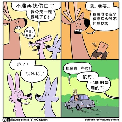 这是一幅四格原创卡通漫画，讲述了一只被两只捕食者抓住的鹿，通过巧妙的借口逃脱的故事：第一格，两只捕食者抓住鹿，声称一定要吃掉它，鹿表示自己还有事要做；第二格，鹿拿着手机，假装要给老婆发信息说今晚不回家吃饭，让捕食者误以为它在交代后事；第三格，两只捕食者以为鹿即将就范，开心地等着吃鹿；第四格，鹿乘坐网约车扬长而去，留下懊恼的捕食者，它们才反应过来鹿刚才是在叫网约车而非交代后事，整个故事充满反转和搞笑效果。