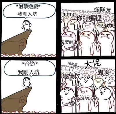 四格连环漫画对比了萌新在射击游戏和音游中的不同入坑体验。第一格：标有“*射击游戏*”，一个简笔画萌新站在悬崖边说“我刚入坑”；第二格：一群愤怒的“烂队友”围着他，手持武器喊“你打哪里 你退坑吧 又要输了”；第三格：标有“*音游*”，同样的萌新站在悬崖边说“我刚入坑”；第四格：一群面带微笑的“大佬”围着他，友好地说“怎么赢... 建议教 鬼啊 我没玩了”。通过夸张对比展现两类游戏社群对新手的不同态度。
