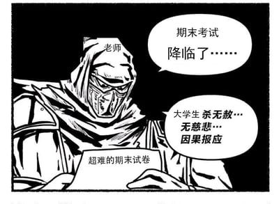 这是一张P图改编的黑白风格静态单图，将游戏《艾尔登法环》中的黑剑玛利喀斯形象改编为期末老师。角色头戴兜帽、面部被面具遮挡，眼神锐利神态威严，手持写有「超难的期末试卷」的纸张。图中通过对白气泡呈现两段文字：老师宣告「期末考试降临了……」，同时配有「大学生 杀无赦…无慈悲…因果报应」的文字，借用原角色作为「审判者」的压迫感，夸张地将期末考试比作一场严厉的「审判」，精准调侃了大学生在期末季面对超难考试时的巨大压力与恐惧心态，用游戏梗的形式放大了校园生活中期末季的痛点情绪。