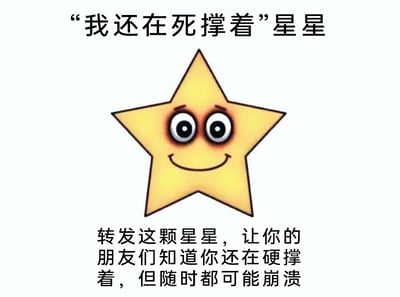 这是一张图文混排的静态表情素材图，主体是一颗被赋予拟人化表情的黄色星星，星星有着浓重的黑眼圈，脸上却挂着微笑，形成强烈的神态反差。图片上方配有文字标题“‘我还在死撑着’星星”，下方则是说明文字“转发这颗星星，让你的朋友们知道你还在硬撑着，但随时都可能崩溃”。这张图精准地捕捉到了当代人在生活、工作等多重压力下，表面强装镇定、维持正常状态，实则内心疲惫不堪、濒临崩溃的普遍情绪，通过幽默的拟人化方式将这种“死撑”的状态具象化，能够引发广泛的情绪共鸣，常被用作社交平台上的情绪宣泄素材。
