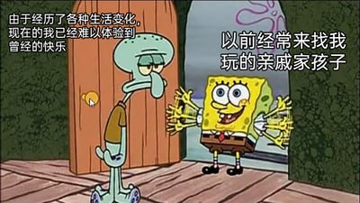 这是一张改编自动画《海绵宝宝》的网络梗图，画面呈现了门口的两个角色：左侧的章鱼哥耷拉着眼皮，神情疲惫落寞，配文“由于经历了各种生活变化，现在的我已经难以体验到曾经的快乐”，代表着被生活消磨掉热情的成年后的“我”；右侧的海绵宝宝兴奋地张开双手，表情雀跃，配文“以前经常来找我玩的亲戚家孩子”，代表着曾经充满活力、热衷于互动的亲戚孩童。图中通过两个角色的状态反差，生动展现了成年人在经历生活打磨后，失去了往日的热情，面对曾经喜爱的亲戚孩子也提不起劲的无奈心境，精准戳中了许多成年人关于成长后心境变化的共鸣点。