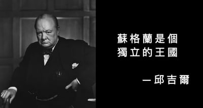 一张左侧为英国著名首相温斯顿·丘吉尔黑白标准绅士照，右侧是大幅中文配字“苏格兰是個獨立的王國——邱吉爾”。图片风格正式，配文用中文表达英美政要对苏格兰或英国议题的幽默或反讽态度。常作为社交媒体对历史梗、国家独立话题的玩笑式表现。并未涉及明显的谐音或双关，但以历史人物语录形式展示，暗含时代与语境幽默。