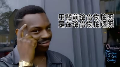图片中是一位黑人男性，他穿着黑色夹克，戴着金色手表，正用右手食指轻触太阳穴，表情若有所思。图片右侧配有文字："用餐前给食物拍照是在给食物拍遗照"，以幽默调侃的方式评论现代人用餐前拍照的习惯。背景中可以看到模糊的建筑物和一个写有"Openmin... Mon-Tue... Fri-Sa... Sun"的招牌。