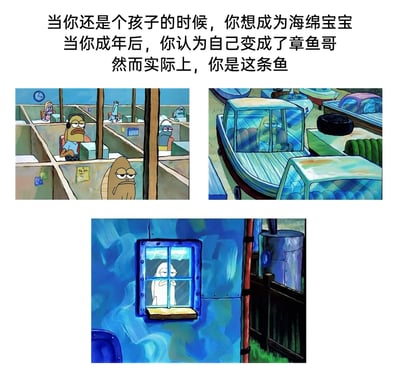这是一张由三幅《海绵宝宝》动画截图拼接而成的meme图，搭配上方的文字精准描绘了当代人的成长心态落差：孩童时期憧憬像海绵宝宝一样永远乐观热情、对世界充满好奇；成年后，人们往往觉得自己像章鱼哥一样被生活磨去棱角，充满倦怠感；可实际上，大多数普通人最终活成了动画里那些毫无存在感的路人鱼——被困在压抑的格子间职场里为工作奔波，堵在通勤路上寸步难行，回到家后独自在昏暗的窗边麻木度日，这种对打工人日常困境的刻画，精准戳中了当代成年人的疲惫与共鸣。