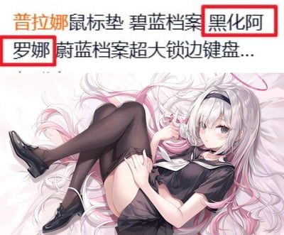 这是一张手游《碧蓝档案》（也译作《蔚蓝档案》）的衍生周边宣传图，用于推广印有黑化阿罗娜形象的超大锁边鼠标垫。图中展示了银发挑染粉色、带有粉色光环的黑化阿罗娜，她身着深色水手服，搭配黑色长筒袜与黑鞋，侧卧在浅色床铺上，姿态慵懒羞涩。上方配有商品宣传文字：“普拉娜鼠标垫 碧蓝档案 黑化阿罗娜 蔚蓝档案超大锁边键盘...”，其中“普拉娜”应为“阿罗娜”的拼写失误，“碧蓝档案”与“蔚蓝档案”是同一作品的不同官方译名。