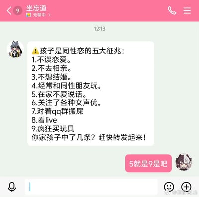 这是一张QQ群聊的截图，群内一名成员先发了标题为「孩子是同性恋的五大征兆」的内容，却列出了9条与性取向完全无关的离谱条目，包括不谈恋爱、不去相亲、关注女声优、对着QQ群搬屎等日常行为或荒诞内容；随后另一名群成员回复「5就是9是吧」，吐槽标题声称的「五大征兆」却凑了9条的错误，同时用这种荒谬的列表消解了对同性恋的错误刻板印象，整体充满戏谑和搞笑的氛围，以玩梗的方式讽刺那些对性取向的不合理标签化。