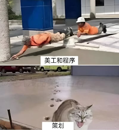 图片分为上下两部分进行职业对比。上半部分展示两名穿着橙色工作服的施工工人，一人俯身用工具仔细抹平刚铺设的水泥地面，另一人跪坐旁边辅助，画面中间配有文字“美工和程序”，象征设计师和程序员认真细致地“构建”作品；下半部分则是一只猫昂首阔步踩过未干的水泥地，留下一串凌乱脚印，猫的表情凶狠，下方配有文字“策划”，幽默讽刺策划角色常提出修改意见“打乱”原有工作成果。通过施工场景与动物行为的类比，生动调侃了职场中不同角色的工作状态。