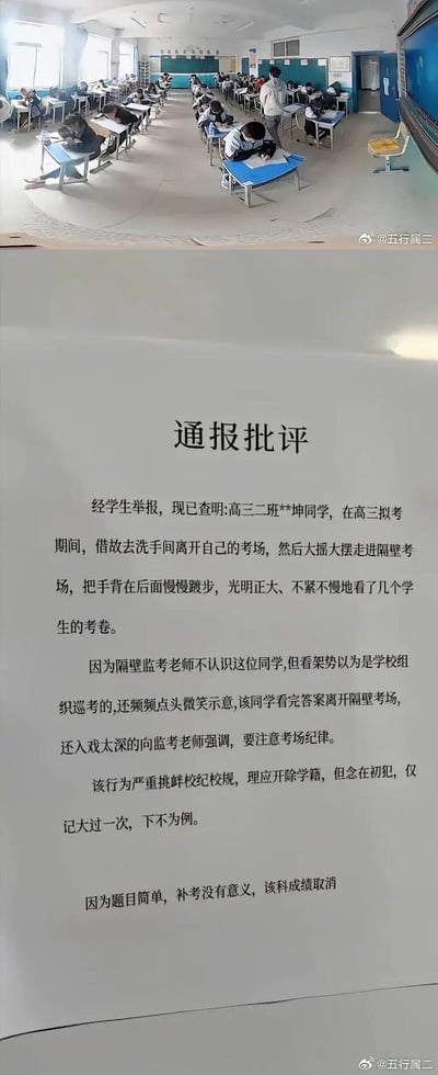 图片分为上下两部分，上半部分是一个考场场景，学生们正在埋头考试，一位老师在考场中巡视。下半部分是一份《通报批评》文件，详细描述了一名高三学生在模拟考试期间，借故去洗手间离开自己的考场，然后冒充巡考员走进隔壁考场偷看其他学生试卷的搞笑事件。该学生因"架势十足"被监考老师误认为是学校巡考人员，甚至在离开时还向老师强调要注意考场纪律。最终处理结果为记大过一次，取消该科成绩。整个事件充满戏剧性和讽刺意味。