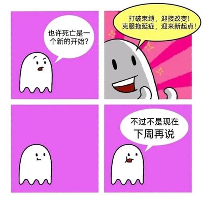 这是一张四格漫画风格的梗图，主角是一个简单卡通形象的幽灵。第一格中，幽灵在紫色背景下疑惑地问："也许死亡是一个新的开始?"。第二格中，幽灵在粉色背景下兴奋地喊道："打破束缚，迎接改变！克服拖延症，迎来新起点！"。第三格中，幽灵在紫色背景下表情平静。第四格中，幽灵狡黠地说："不过不是现在 下周再说"。整个梗图通过幽灵的对话形成了幽默的反差，讽刺了人们想要改变却又拖延的心态。