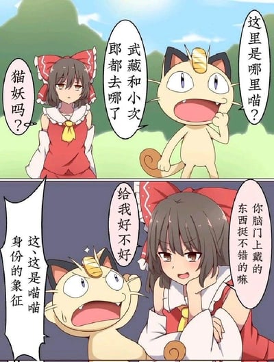 这是一幅由网友自制的两格ACG跨界同人漫画，将《东方Project》的博丽灵梦与《宝可梦》的喵喵进行趣味互动。第一格中，穿越到陌生场景的喵喵一脸疑惑，四处寻找搭档武藏和小次郎，博丽灵梦则将喵喵误认为猫妖；第二格中，灵梦注意到喵喵额头上的金币，露出觊觎的表情想要索要，喵喵瞬间慌张，急忙解释这是自己身份的象征。整段剧情用角色的反差互动制造出搞笑的效果，玩起了跨IP的趣味梗。