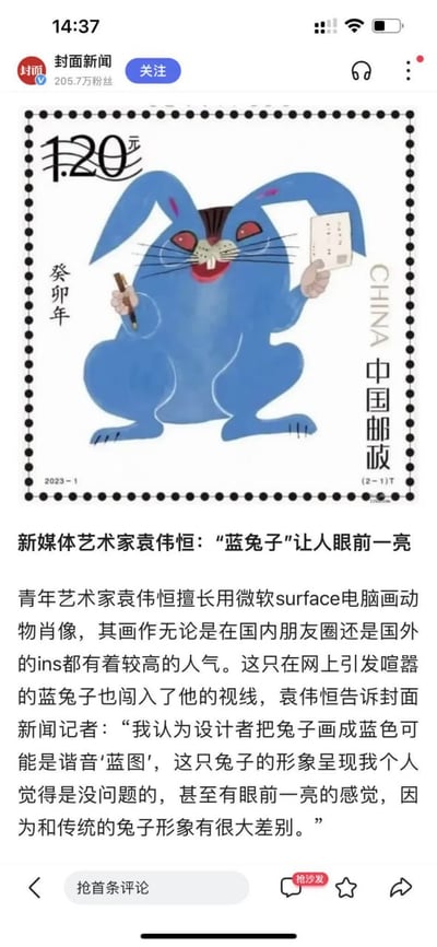 社交媒体截图显示封面新闻发布的一篇关于2023年癸卯年“蓝兔子”邮票的报道。画面主体为中国邮政发行的特种邮票，图案是一只蓝色兔子蹲坐姿态，左手持钢笔、右手拿纸张，眼睛赤红，咧嘴微笑，邮票左上角标有“癸卯年”，右上角为“中国邮政”及英文“CHINA”，面值1.20元，底部标注“2023-1”“(2-1)T”。下方文字报道中，新媒体艺术家袁伟恒表示该设计“让人眼前一亮”，认为蓝色可能谐音“蓝图”，与传统兔子形象差异大。