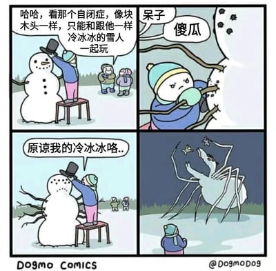 四格漫画描绘冬季场景：左上角两个孩子嘲笑正在堆雪人的男孩，称其“像自闭症一样只能和冷冰冰的雪人玩”；右上角特写男孩给雪人装树枝手臂，背景有“傻瓜”的嘲讽文字；左下角男孩继续装饰雪人，说出“原谅我的冷冰冰咯...”；右下角雪人突然变成巨型蜘蛛形态，男孩在旁平静注视。通过反转剧情讽刺对自闭症群体的偏见，用超现实手法表达“被误解者的内在力量”。