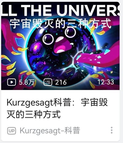 这是哔哩哔哩（B站）平台上UP主Kurzgesagt-科普发布的科普视频封面截图，封面采用鲜艳奇幻的卡通风格，主体是一个被拟人化的宇宙形象，它双眼圆睁、大张嘴巴，露出惊恐的表情，被多只带有黄色尖爪的紫红色怪异手臂抓住，身体还出现了开裂的效果，直观表现出宇宙面临毁灭的状态。封面上方有部分英文“LL THE UNIVERS”（完整应为ALL THE UNIVERSE）和中文标题“宇宙毁灭的三种方式”，下方标注了视频的播放量5.8万、弹幕数216、时长12:33，以及视频的完整标题“Kurzgesagt科普：宇宙毁灭的三种方式”和UP主名称，整体风格生动有趣，以拟人化的卡通形象吸引观众点击，了解关于宇宙毁灭的科普知识。
