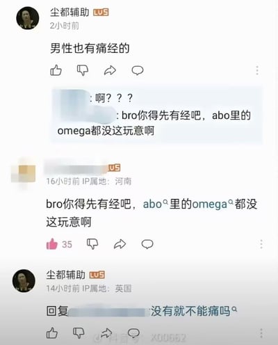 这张图是社交平台关于“男性有痛经”话题的评论区截图，引发了网友们围绕性别和abo设定（网络耽美文学中的设定）展开了整活争论。原评论说男性也有痛经，底下有网友用abo世界观里omega都没有“痛经”一说来反驳并调侃，最后原评论者回怼“没有就不能痛吗”，形成了幽默的对话链。

—涉及abo、omega等二次元和同人圈用语，和现实中的生理常识产生梗化碰撞，具有一定的二创和宅文化属性。
—也存在“没有就不能痛吗”等较为哲学、抬杠式的网络用语修辞。