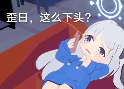 图片中展示了一个动漫风格的女孩，她有着白色的长发和紫色的眼睛，穿着蓝色的连帽衫，正坐在橙色的沙发上。女孩单手托着下巴，表情看起来有些失望或困惑。图片上方有一行中文文字："歪日，这么下头？"，表达了失望或不满的情绪。背景中可以看到房间的一部分，包括地板和一些家具。