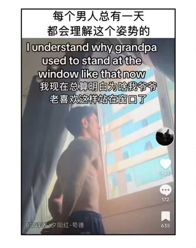 这是一张社交媒体短视频的截图，画面主体是一位赤裸上身的男性，背着手、弓着腰站在窗边，侧脸望向窗外，这个姿势和很多上了年纪的长辈的姿势高度相似。图中配有多层文字：顶部是中文感慨“每个男人总有一天都会理解这个姿势的”，中间是英文表述“I understand why grandpa used to stand at the window like that now”，下方是对应的中文翻译“我现在总算明白为啥我爷爷老喜欢这样站在窗口了”。右下角显示了短视频平台的互动数据，包括6442个点赞、172条评论、635个收藏，左下角标注了B站译者“夕阳红-苟德”的信息。这张图通过年轻人模仿长辈的姿势，表达了随着年龄增长，年轻人开始体会到长辈身体出现劳损（比如腰酸背痛）时的状态，从而产生对长辈的共情，引发了众多网友的共鸣，尤其是男性群体对身体衰老、腰部不适的共同感受。