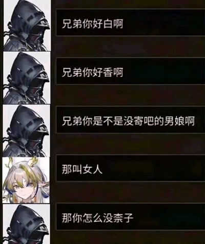 这是一张由手游《明日方舟》的角色形象拼接而成的搞笑梗图，图中共有五组图文内容，戴兜帽面罩的是游戏中玩家所扮演的“博士”，另一位角色是游戏中的六星干员黍。对话以博士的调侃展开：先是说对方“好白”“好香”，接着用粗俗的谐音梗“没寄吧的男娘”质疑对方的性别，黍纠正“那叫女人”后，博士又用网络用语“奈子”指代胸部，反问对方“那你怎么没奈子”，通过这种低俗又无厘头的对话制造反差搞笑效果，玩起了角色的性别与外形梗。
